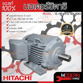 HITACHI มอเตอร์ 15 แรงม้า รุ่น TFO-KK-DK  15HP  IP55 380V มอเตอร์ไฟฟ้า มอเตอร์ฮิตาชิ มอเตอร์