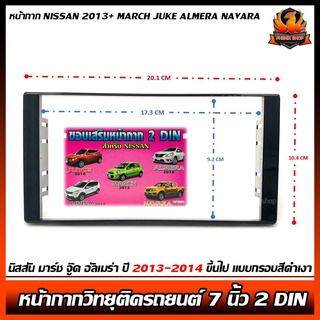 หน้ากากวิทยุติดรถยนต์ 7" นิ้ว 2 DIN นิสสัน มาร์ช จู๊ค อัลเมร่า ปี 2013-2014 ขึ้นไป