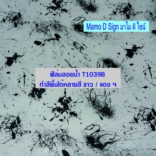 ฟิล์มลยน้ำ T1039B ลายพราง การ์ตูน ลายไม้ ปลีก - ส่ง 50ซม.*100ซม ตัดความยาว ต่อเนื่อง