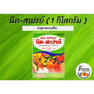 นิค-สเปรย์ (NIC-SPRAY) ผงจุลธาตุคีเลต รวมธาตุอาหารเสริม (ขนาด 1 กิโลกรัม)