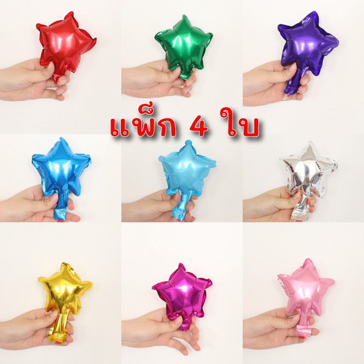 ร้านไทย ลูกโป่งฟอยล์ดาว 5 นิ้ว แพ็ก 4 ใบ