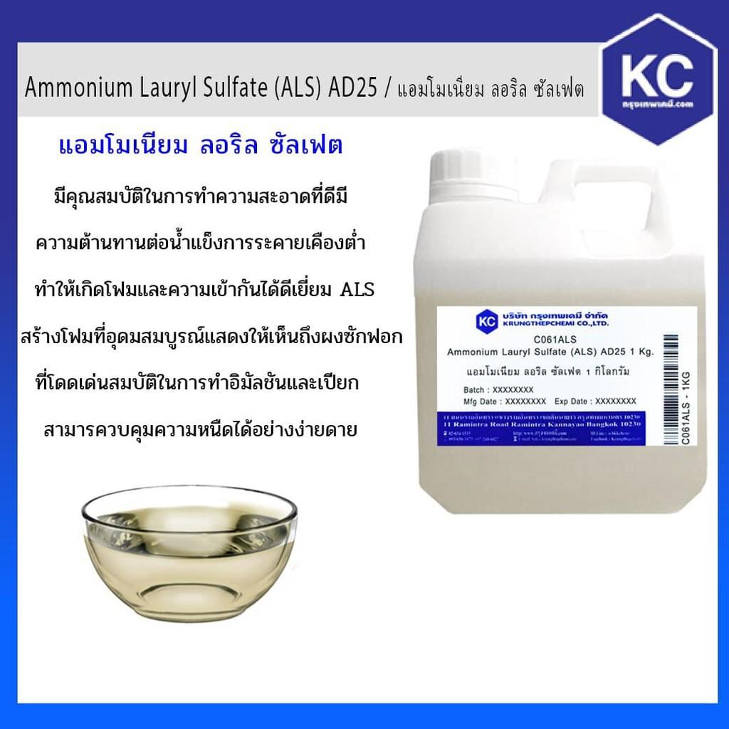 C061ALS-1KG แอมโมเนียม ลอริล ซัลเฟต / Ammonium Lauryl Sulfate (ALS) AD25 ขนาด 1 กก.