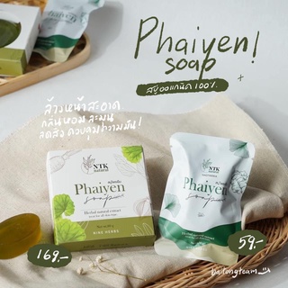 สบู่ไพรเย็น  Phaiyen  ส่วนผสมสมุนไพร 9 ชนิด หน้าใส ลดสิว ลดฝ้า ลดกระ