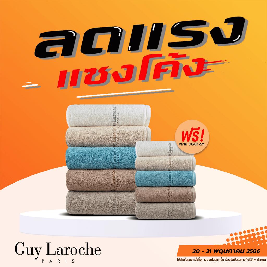 GUY LAROCHE Towel ผ้าขนหนูพรีเมี่ยม คอตตอน100% ใยยาวเส้นเล็กพิเศษ ผ้าเช็ดตัวขนาด80x150cm.แถมผ้าเช็ดผ