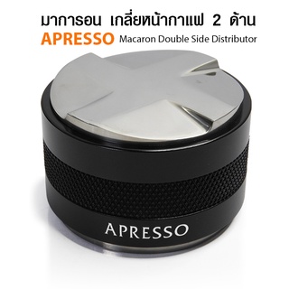 แทมเปอร์ มาการอน 58 mm. ตัวเกลี่ยหน้ากาแฟ 2 หน้า ใช้กับ ด้ามชง 58 มม. มอคค่าพอท BIALETTI / IMIX 6 CUPS แบบหมุนเกลี่ยได้