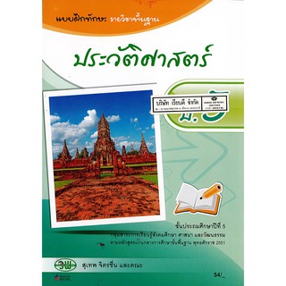 แบบฝึกทักษะ ประวัติศาสตร์ ป.5 วพ. /54.- /122930005000105/5000106