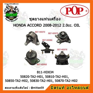 ยางแท่นเครื่อง ฮอนด้า แอคคอร์ด G8 HONDA ACCORD G8 2008-2012 ยางแท่นเครื่องครบชุดยกคัน POP