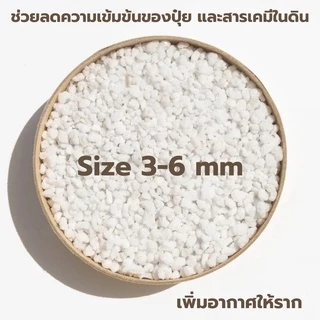 เพอร์ไลท์ (Perlite) เต็มเม็ด ฝุ่นน้อย (1ลิตร, 3ลิตร) วัสดุปลูกนำเข้าแบ่งบรรจุ