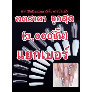 เล็บทรง Ballerina (เล็บทรงบัลเล่)แยกเบอร์สีใส/ขุ่น(ห่อละ3,000ชิ้น)