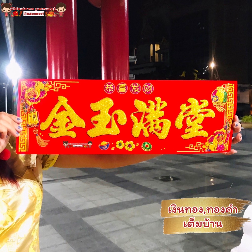 ป้ายคำอวยพรภาษาจีน4คำ มีกาวในตัว ตุ้ยเหลียน คำมงคลจีน แบบติดผนัง ตกแต่งบ้าน แปะผนัง ปีใหม่ ปีใหม่จีน ตรุษจีน แต่งบ้าน - รูปที่ 5