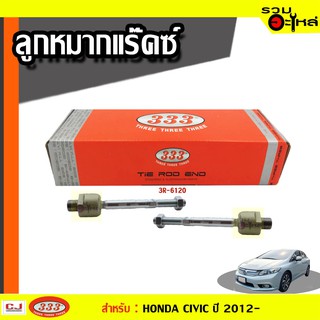 ลูกหมากแร๊คซ์ 3R-6120 ใช้กับ HONDA CIVIC (FB) ปี 2012