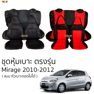 ชุดหุ้มเบาะ Mirage 2010-2012 หน้าหลัง แบบหัวเบาะหน้าถอดไม่ได้ เบาะหลังหัวเบาะนูน ตรงรุ่น เข้ารูป [ทั้งคัน] Mitsubishi