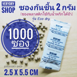 กันชื้น 2 กรัม 1000 ซอง(พลาสติก) รุ่นอีโค่ดราย (ECO DRY,เม็ดกันชื้น,กันชื้น,desiccant)ร้านVERYDRY