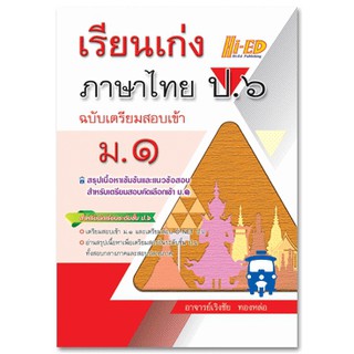 เรียนเก่ง ภาษาไทย ป.6 ฉบับเตรียมสอบเข้า ม.1