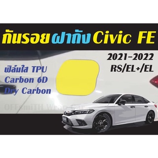 กันรอยฝาถัง Civic FE 2021-2022 ฟิล์มใสTPU/Carbon6D/Dry Carbon Honda Civic FE รุ่น RS/EL+/EL