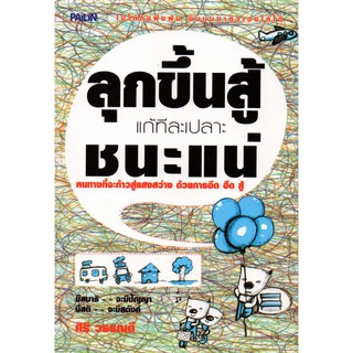 หนังสือเรื่อง  ลุกขึ้นสู้ แก้ทีละเปลาะ ชนะแน่