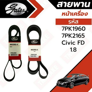 GATES สายพานหน้าเครื่อง HONDA CIVIC (FD) 1.8L (R18A) ปี 2006-2011 นางฟ้า 7PK1960 , 7PK2165