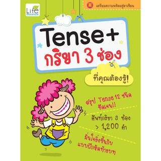 INSPAL : หนังสือ Tense + กริยา 3 ช่อง ที่คุณต้องรู้! 9786167676296 ﻿(Life Balance)