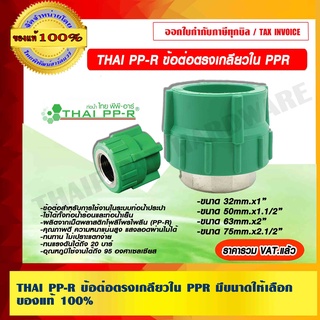 THAI PP-R ข้อต่อตรงเกลียวใน PPR มีหลายขนาดให้เลือก ของแท้ 100% ราคารวม VAT แล้ว