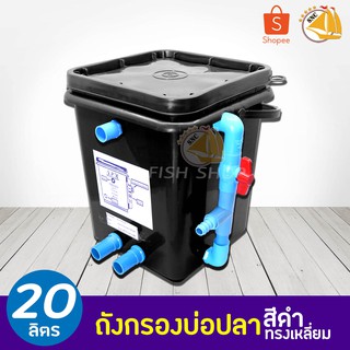 ถังกรองบ่อปลา 20L (ทรงเหลี่ยม) (เฉพาะถังกรอง)