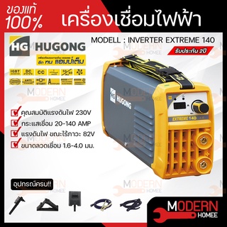 HUGONG ตู้เชื่อม รุ่น INVERTER EXTREME 140 รับประกัน 2 ปี ตู้เชื่อม เครื่องเชื่อม ตู้เชื่อมมิกซ์ ตู้เชื่อมMMA