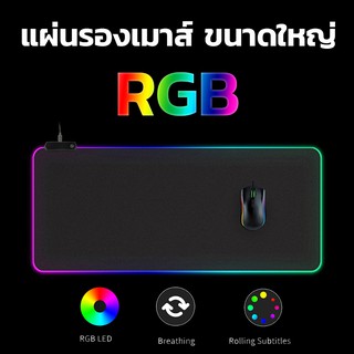 [พร้อมส่ง] แผ่นรองเมาส์ Gaming RGB ขนาดใหญ่ คุณภาพสูง [Gaming + RGB]