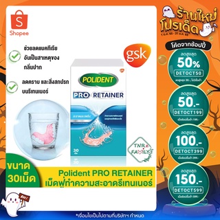 🔥ลด 50% ใส่โค้ด INCLZ11🔥 [30S/1box]Polident Pro Retainer โพลิเดนท์ เม็ดฟู่ ทำความสะอาด รีเทนเนอร์ (1 กล่อง)