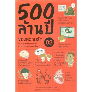 หนังสือ   500 ล้านปีของความรัก 02