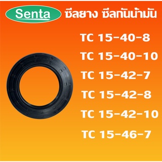 TC15-40-8 TC15-40-10 TC15-42-7 TC15-42-8 TC15-42-10 TC15-46-7 ออยซีล ซีลยาง ซีลกันน้ำมัน Oil seal โดย Senta