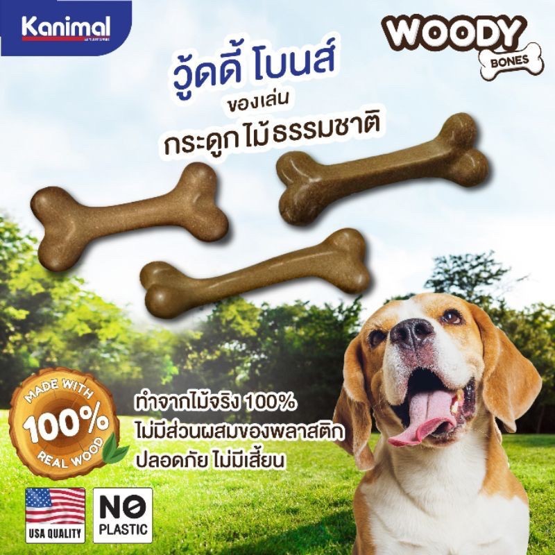 Woody bone ของเล่นสุนัข ของเล่นไม้ มี 3ขนาด ขัดฟัน เนื้อแข็ง เน้นสุนัขที่แรงกัดส