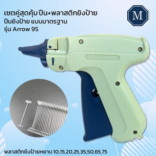 TAGGUN ปืนยิงป้ายราคา ตรา ARROW-9S /พร้อมพลาสติกยิงป้ายแบบมาตรฐาน (หยาบ) ขนาด 10 mm 15 mm 20 mm 25 mm 35 mm