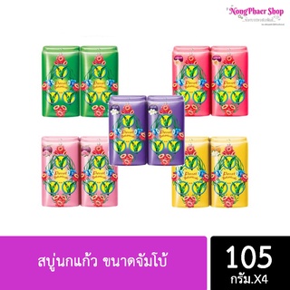 สบู่นกแก้ว ขนาดจัมโบ้ 105g. แพ็คX4