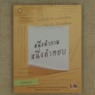 หนึ่งคำถาม หนึ่งคำตอบ โดย ดีเจพี่ฉอด "อย่าคิดที่จะรัก หากไม่กล้าพอที่จะเจ็บ จริงไหมพี่ฉอด"