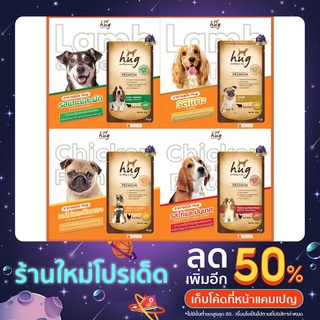 Hug อาหารสุนัข ชนิดเปียก บรรจุซอง ขนาด 120 ก. มี 3 สูตร