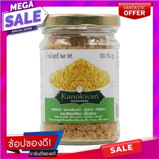 กนกวรรณกระเทียมเจียว 100กรัม เครื่องปรุงรสและเครื่องเทศ Kanokwan garlic fried 100 grams