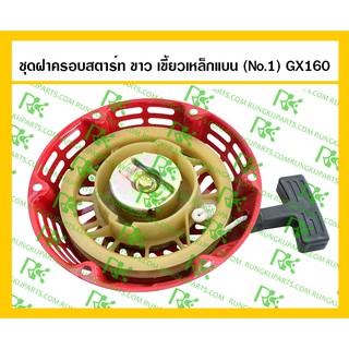 *ชุดสตาร์ท GX160-GX200 สำหรับเครื่องยนต์เบนซิน 5.5-6.5 แรง