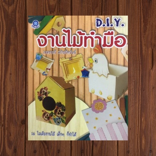 หนังสือศิลปะ งานไม้ทำมือ :วัสดุ-อุปกรณ์ แบบลายเส้น ความรู้เกี่ยวกับไม้ ข้อควรระวังในการทำงานไม้ เริ่มต้นทำงานไม้