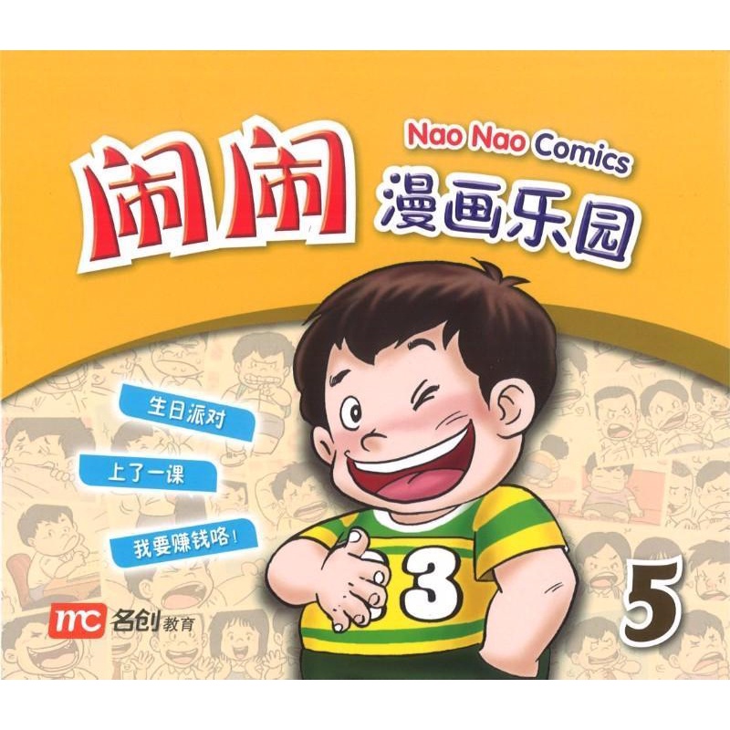 Nao Nao Comics Book 5 闹闹漫画乐园 5