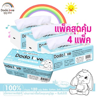 (แพ็คสุดคุ้ม!!! 4 แพ็ค) ทิชชู่ สำหรับเด็กอ่อน หนานุ่ม 3 ชั้น DODOLOVE Baby Cotton Soft Tissue  เนื้อกระดาษบริสุทธิ์ 100%