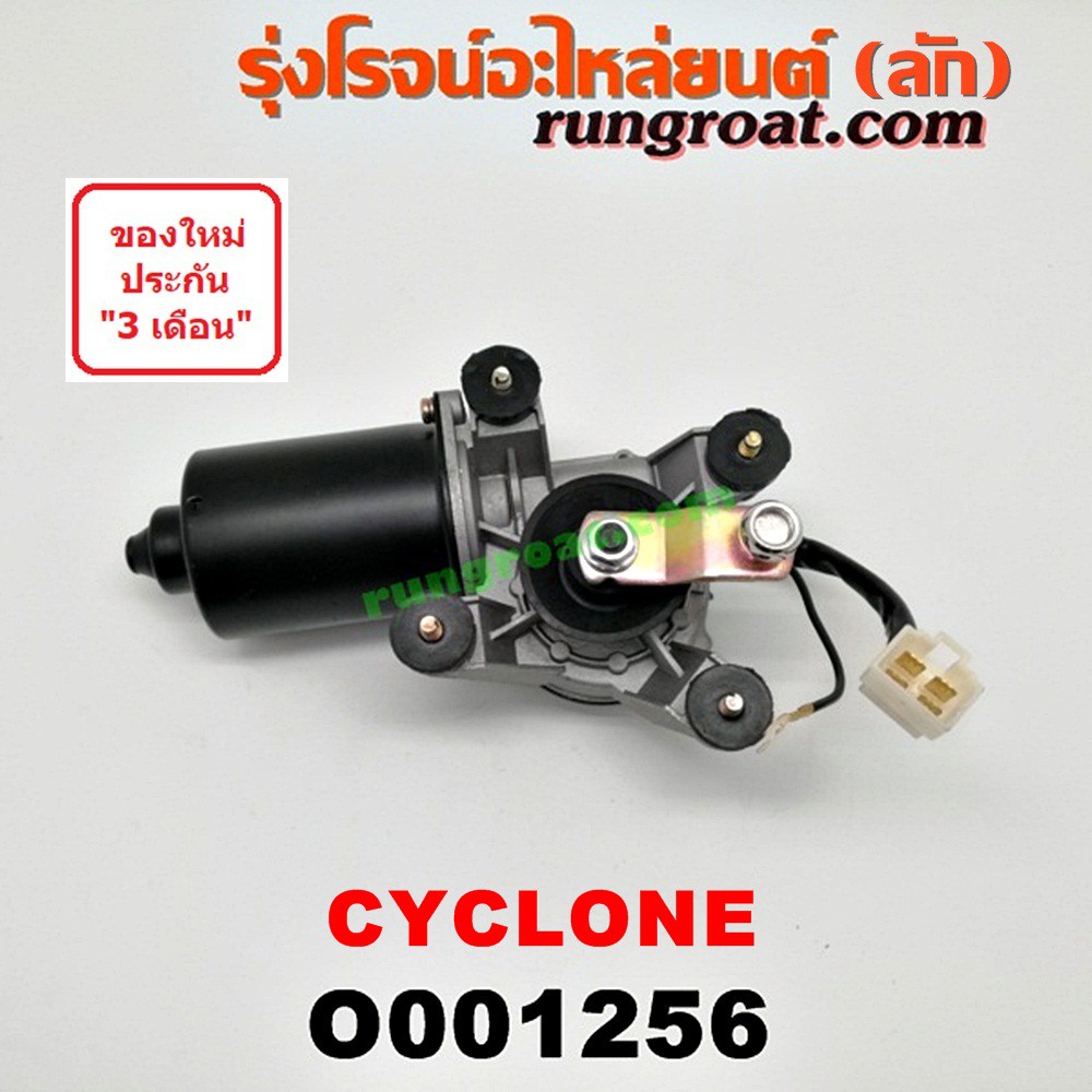 O001256 มอเตอร์ปัดน้ำฝน มิตซู ไซโคลน MITSUBISHI CYCLONE 1992 1993 1994 1995