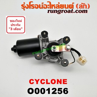 O001256 มอเตอร์ปัดน้ำฝน มิตซู ไซโคลน MITSUBISHI CYCLONE 1992 1993 1994 1995