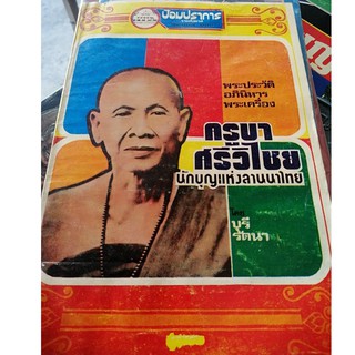 หนังสือพระประวัติ อภินิหาร พระเครื่อง ครูบาศรีวิไชย นักบุญแห่งล้านนา 136 หน้า หนังสือเก่า