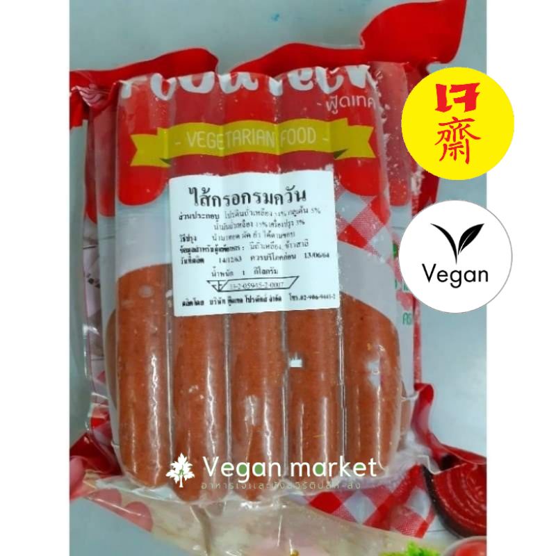ไส้กรอกเจ รมควัน ฟู้ดเทค อาหารเจ มังสวิรัติ 1000g.