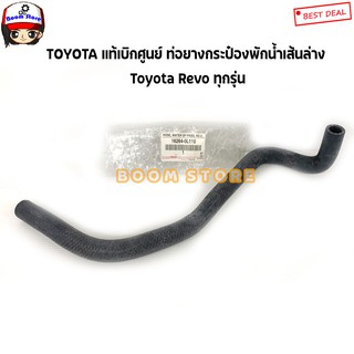 TOYOTA แท้เบิกศูนย์ ท่อยางกระป๋องพักน้ำเส้นล่าง Toyota Revo ทุกรุ่น เบอร์แท้ 162640L110