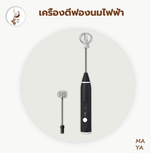 MAYA Coffee เครื่องตีฟองนม ชาร์จแบบUSB มี 4 สีให้เลือก