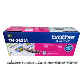 BROTHER TN-263 M TONER สีชมพูม่วง ของแท้ ใช้กับรุ่น HL-L3230CDN / HL-L3270CDW / DCP-L3551CDW / MFC-L3750CDW / MFC-L3770C