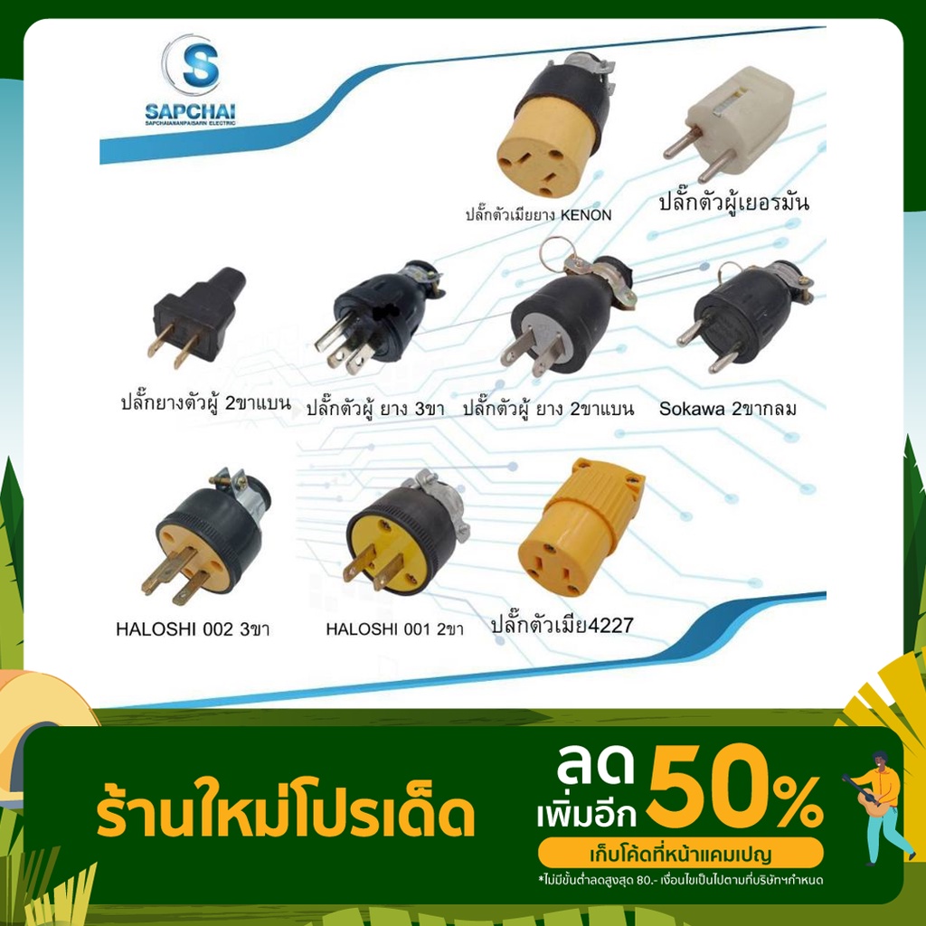 ปลั๊กตัวผู้ ต่อสายไฟ