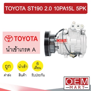 คอมแอร์ นำเข้า โตโยต้า ST190 2.0 10PA15L 5PK คอมเพรสเซอร์ คอม แอร์รถยนต์ TOYOTA ST190 2000 7208 070