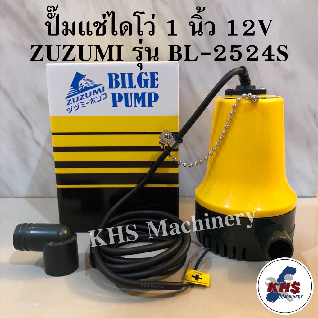 ปั้มน้ำ ปั้มแช่ DC12V ไดโว่ 1นิ้ว ปั้มน้ำใช้กับแบตเตอรี่ DC-12V ยี่ห้อ ZUZUMI รุ่น BL-2512S MARINE P