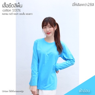 Sunita เสื้อยืดสีพื้น คอกลม  ทรงตรง ใส่ได้ทั้งหญิง ชาย คอทตอน 100% แขนยาว สีฟ้าอ่อน